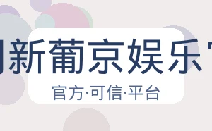 澳门新葡京娱乐官网