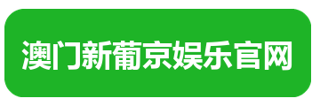 澳门新葡京娱乐官网