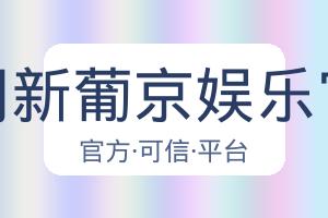 澳门新葡京娱乐官网 配图